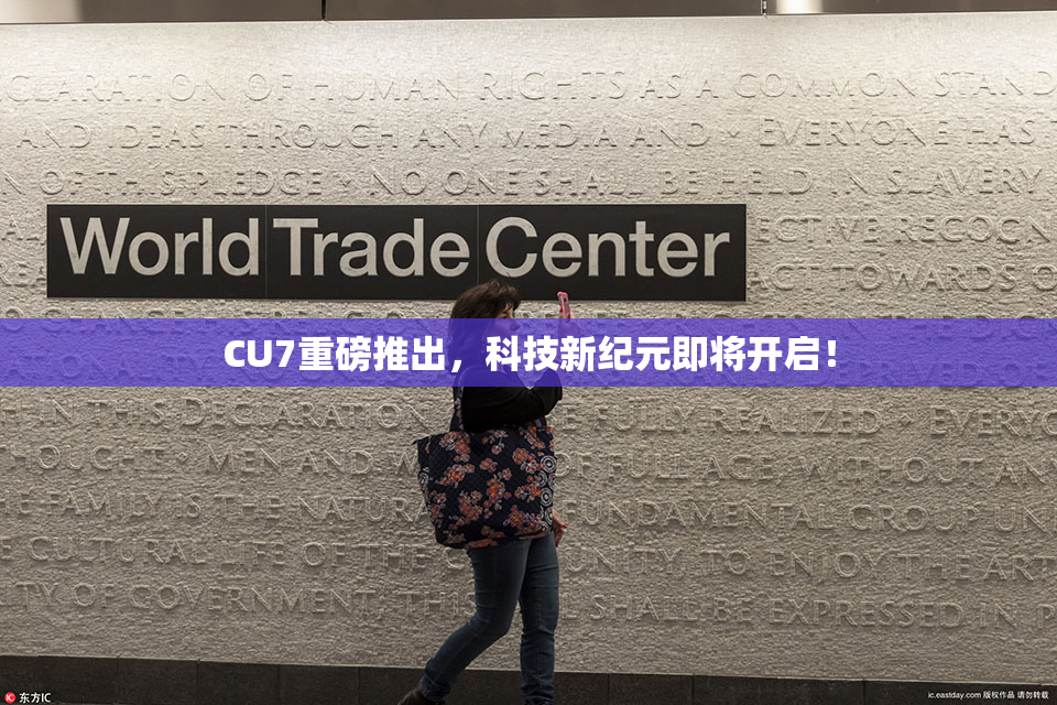 CU7重磅推出，科技新纪元即将开启！