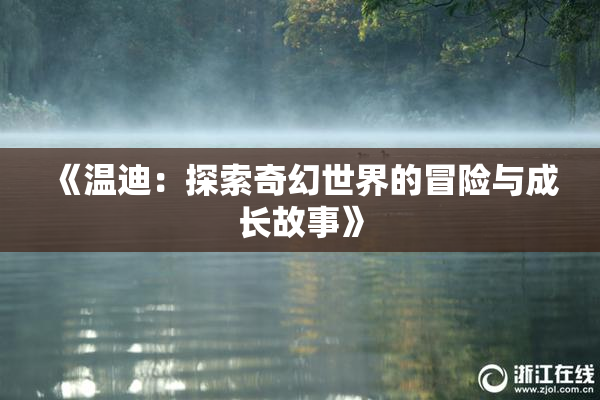 《温迪：探索奇幻世界的冒险与成长故事》