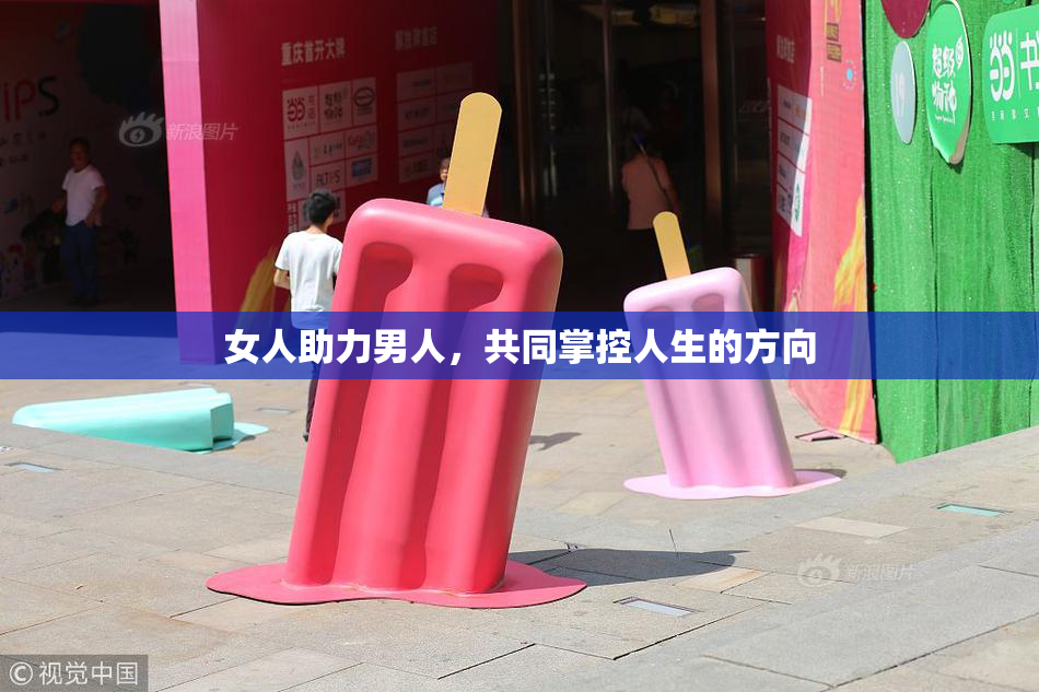 女人助力男人，共同掌控人生的方向