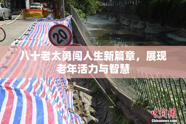 八十老太勇闯人生新篇章，展现老年活力与智慧