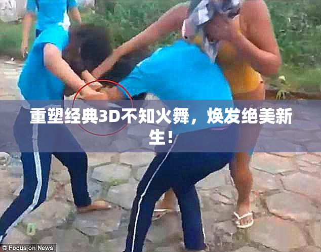 重塑经典3D不知火舞，焕发绝美新生！