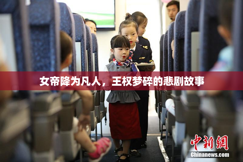 女帝降为凡人，王权梦碎的悲剧故事