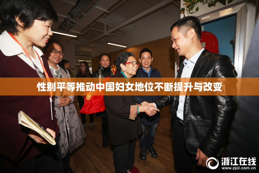 性别平等推动中国妇女地位不断提升与改变