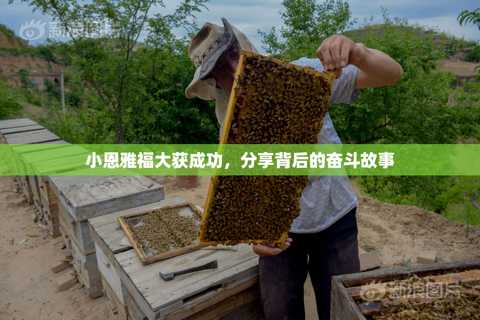 小恩雅福大获成功，分享背后的奋斗故事
