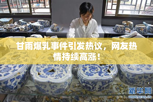 甘雨爆乳事件引发热议，网友热情持续高涨！