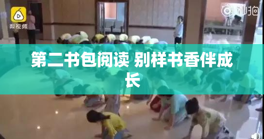 第二书包阅读 别样书香伴成长