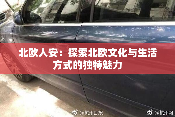 北欧人安：探索北欧文化与生活方式的独特魅力