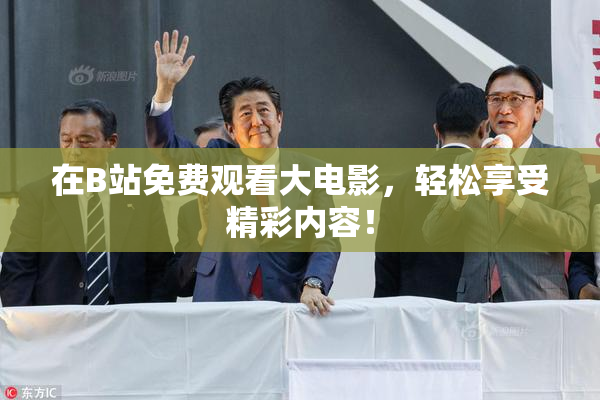 在B站免费观看大电影，轻松享受精彩内容！