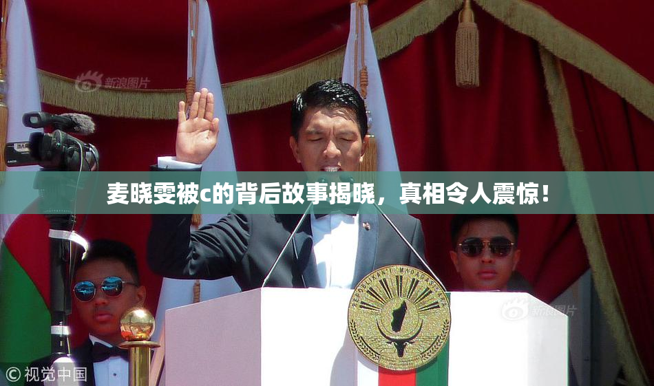 麦晓雯被c的背后故事揭晓，真相令人震惊！