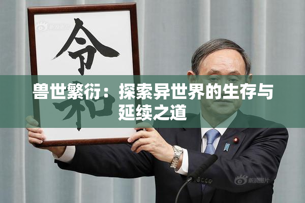 兽世繁衍：探索异世界的生存与延续之道
