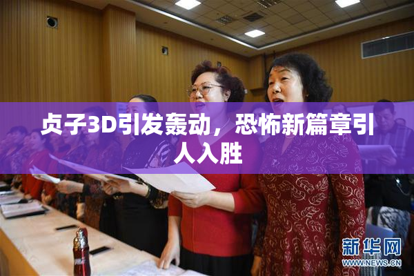 贞子3D引发轰动，恐怖新篇章引人入胜