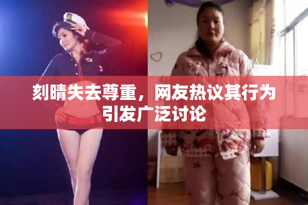 刻晴失去尊重，网友热议其行为引发广泛讨论