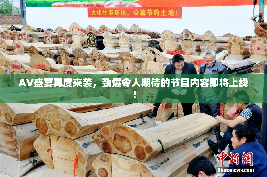 AV盛宴再度来袭，劲爆令人期待的节目内容即将上线！