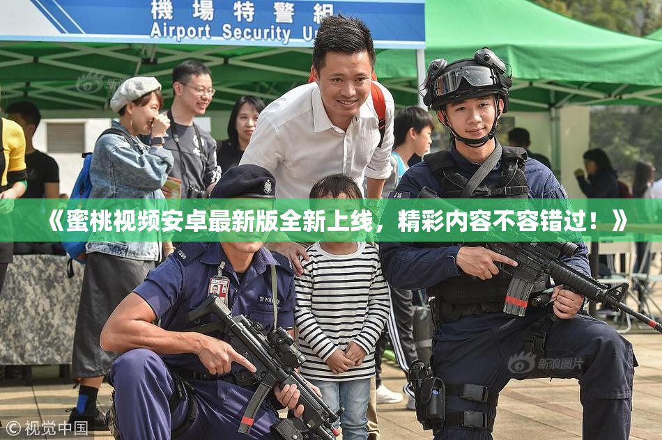 《蜜桃视频安卓最新版全新上线，精彩内容不容错过！》