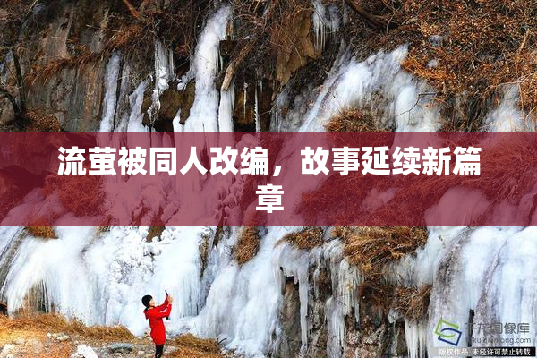 流萤被同人改编，故事延续新篇章