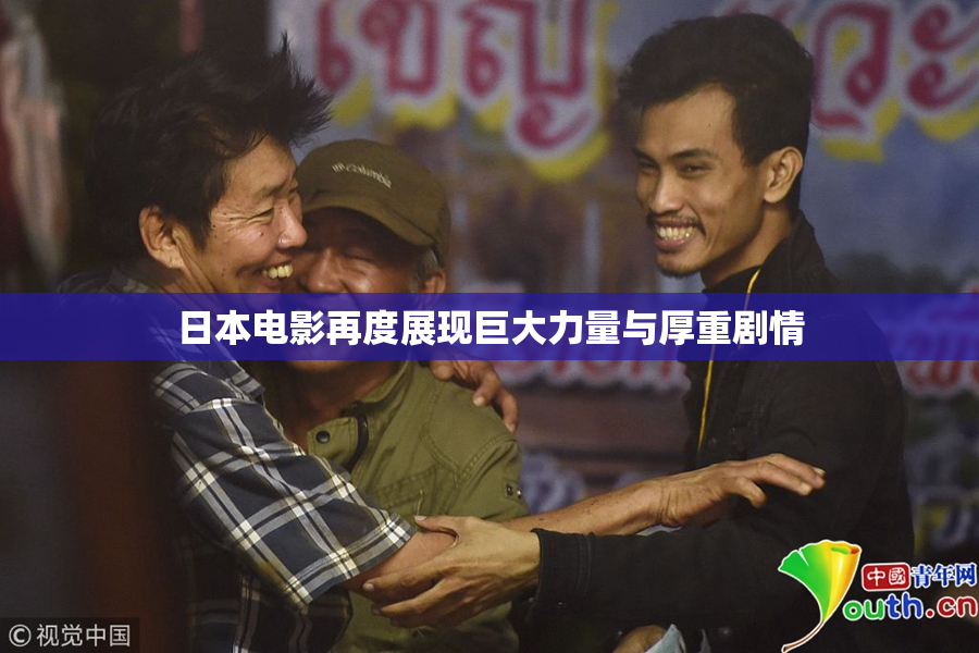 日本电影再度展现巨大力量与厚重剧情