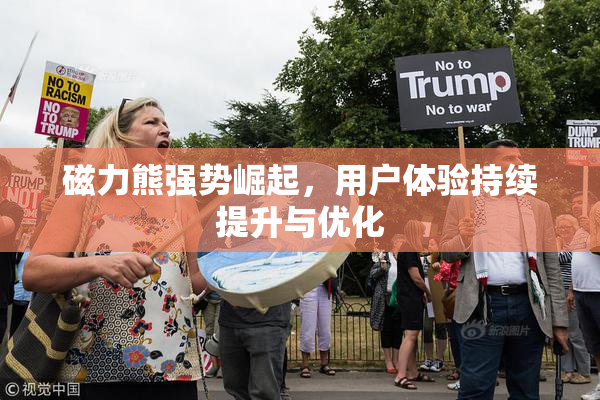 磁力熊强势崛起，用户体验持续提升与优化