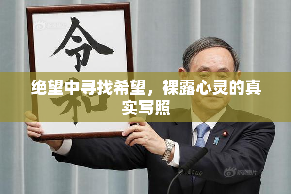 绝望中寻找希望，裸露心灵的真实写照