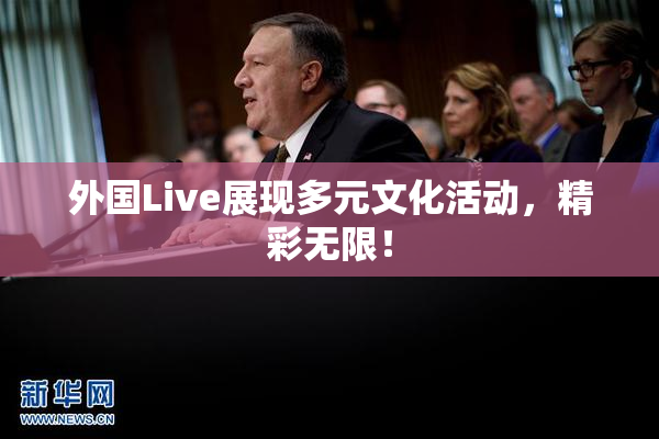 外国Live展现多元文化活动，精彩无限！