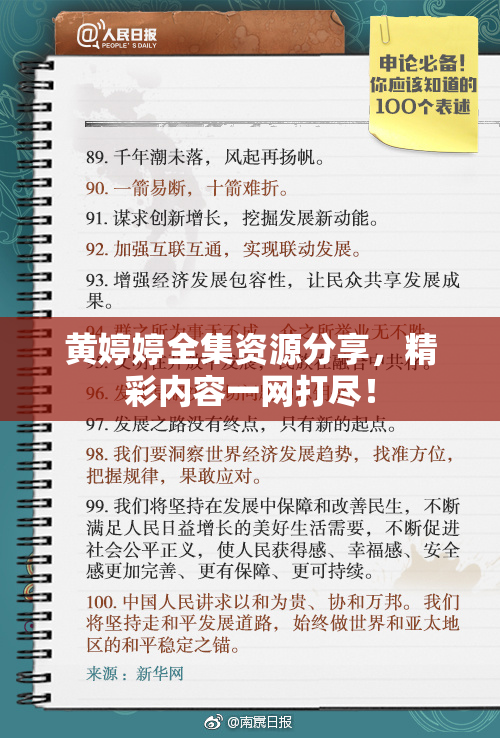 黄婷婷全集资源分享，精彩内容一网打尽！