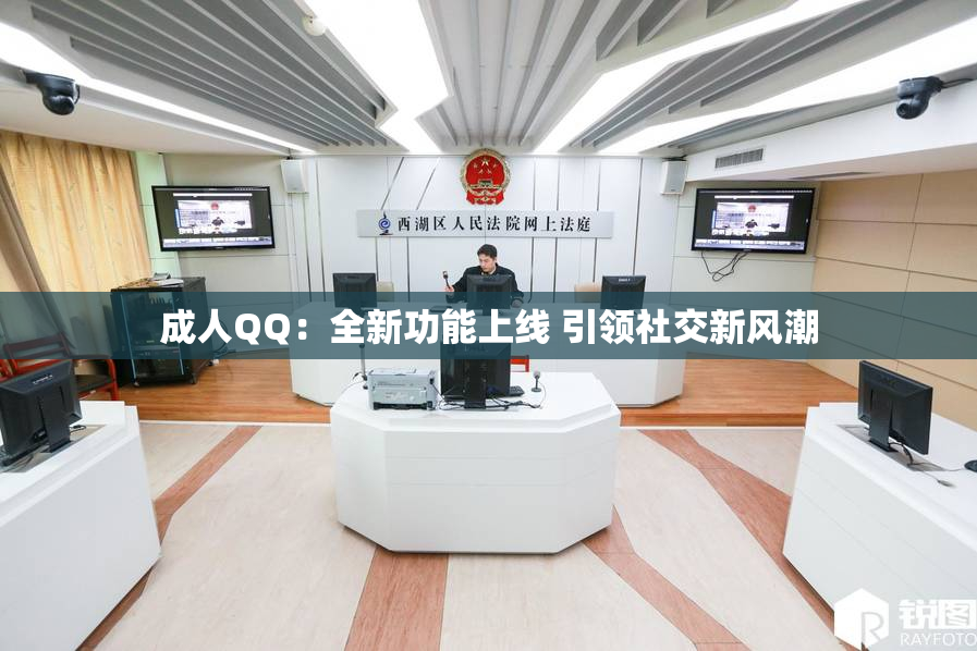 成人QQ：全新功能上线 引领社交新风潮