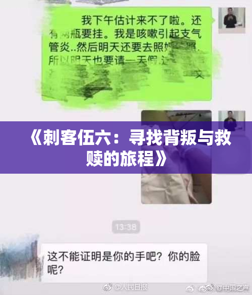 《刺客伍六：寻找背叛与救赎的旅程》
