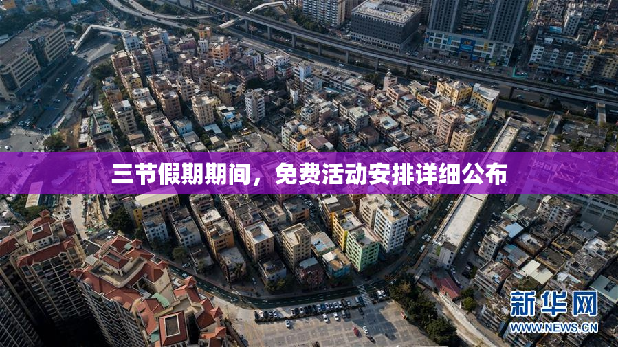 三节假期期间，免费活动安排详细公布