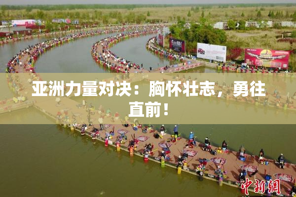 亚洲力量对决：胸怀壮志，勇往直前！