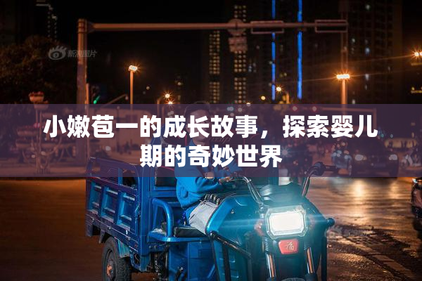 小嫩苞一的成长故事，探索婴儿期的奇妙世界