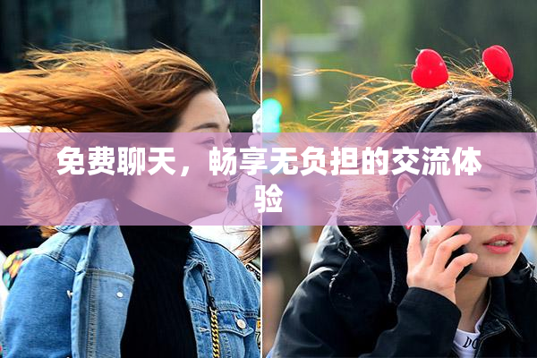 免费聊天，畅享无负担的交流体验