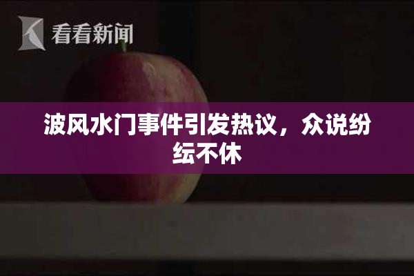 波风水门事件引发热议，众说纷纭不休