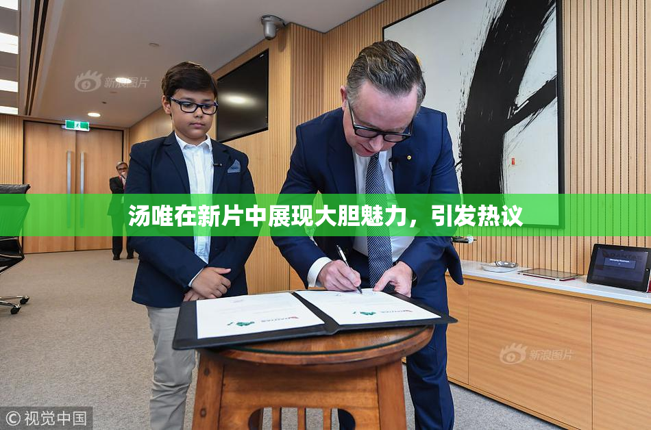 汤唯在新片中展现大胆魅力，引发热议