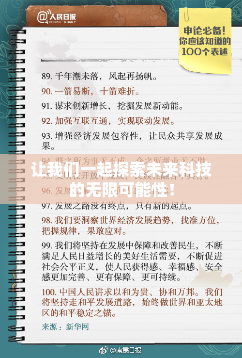 让我们一起探索未来科技的无限可能性！