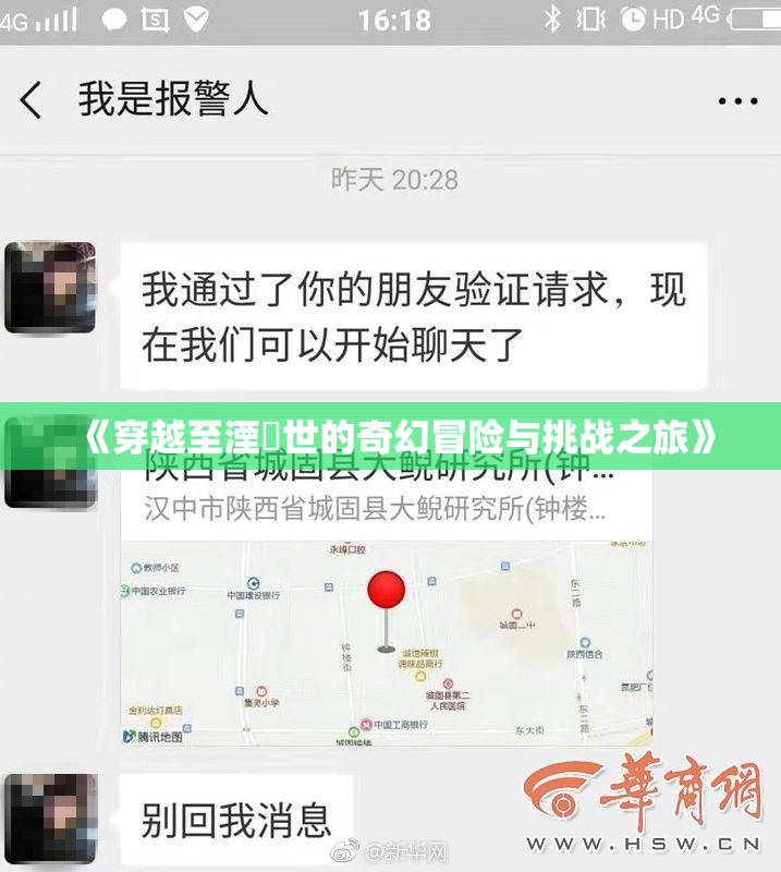 《穿越至湮婸世的奇幻冒险与挑战之旅》