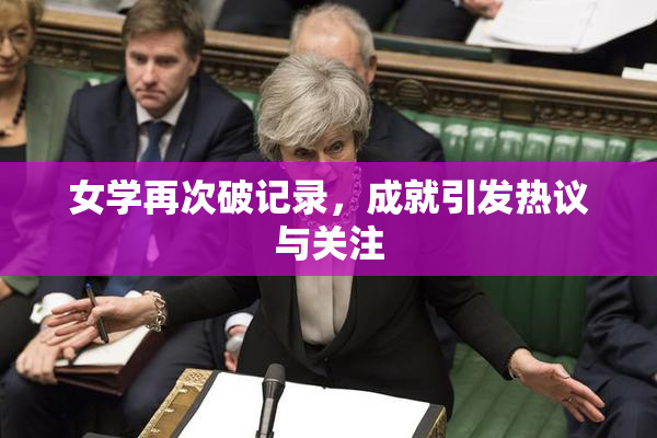 女学再次破记录，成就引发热议与关注