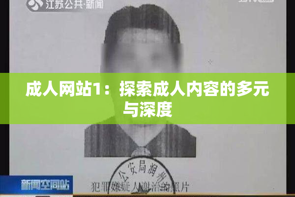 成人网站1：探索成人内容的多元与深度