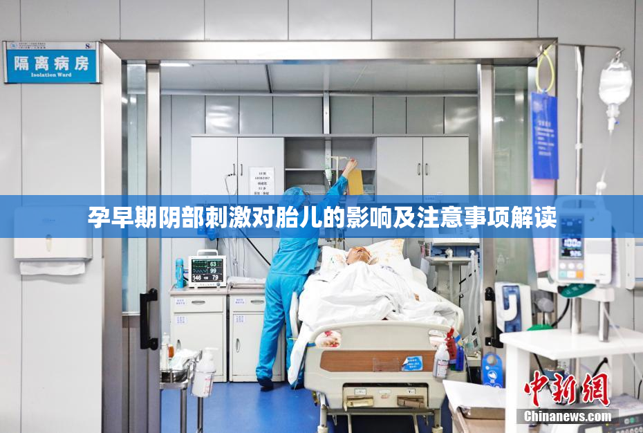 孕早期阴部刺激对胎儿的影响及注意事项解读