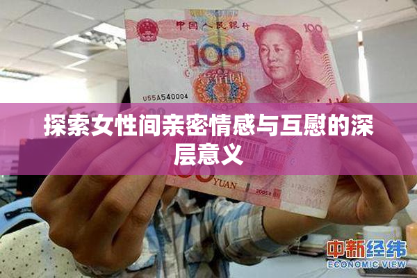 探索女性间亲密情感与互慰的深层意义