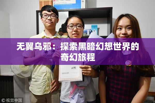 无翼乌邪：探索黑暗幻想世界的奇幻旅程