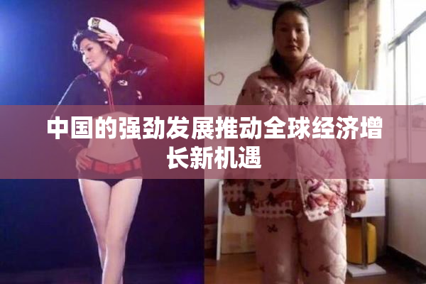 中国的强劲发展推动全球经济增长新机遇