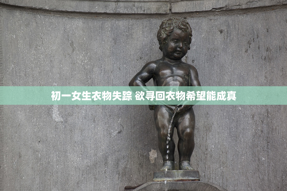 初一女生衣物失踪 欲寻回衣物希望能成真