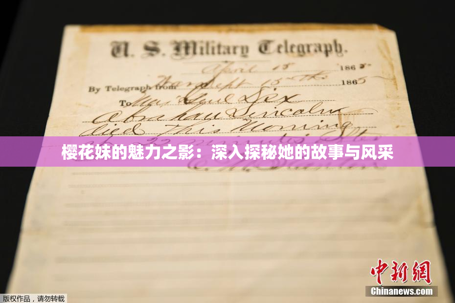 樱花妹的魅力之影：深入探秘她的故事与风采