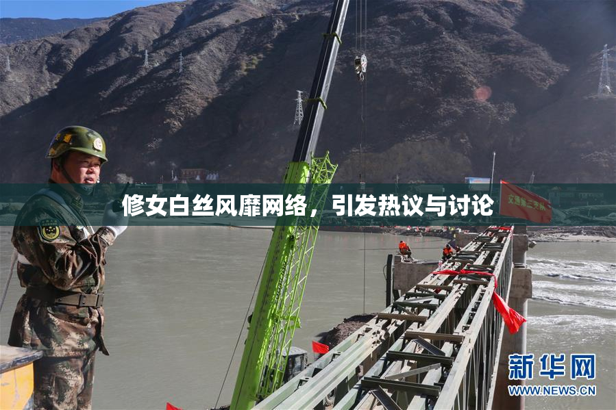 修女白丝风靡网络，引发热议与讨论