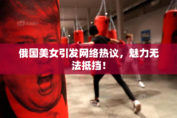 俄国美女引发网络热议，魅力无法抵挡！
