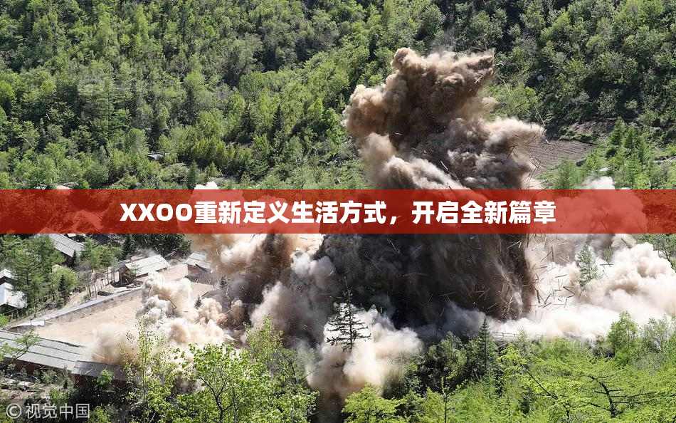 XXOO重新定义生活方式，开启全新篇章