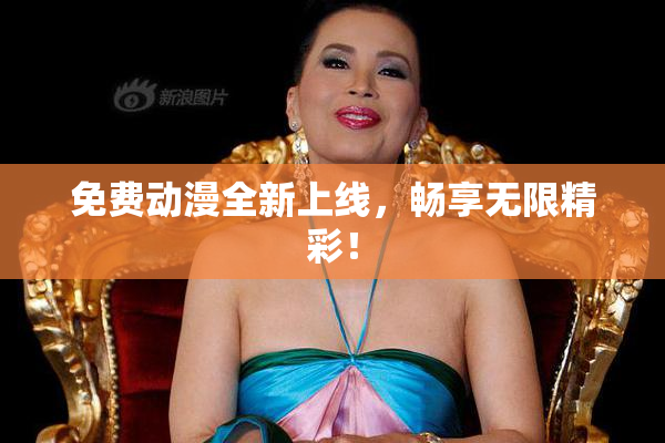 免费动漫全新上线，畅享无限精彩！