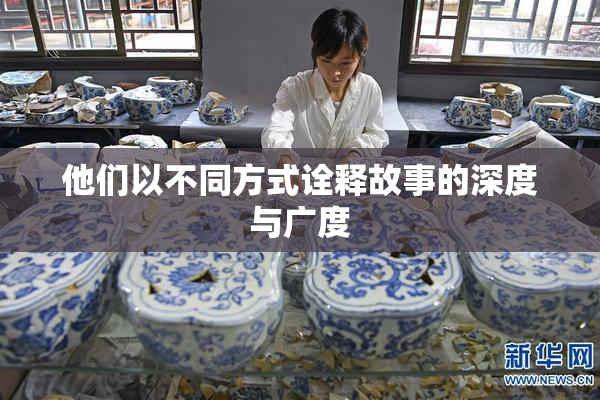 他们以不同方式诠释故事的深度与广度