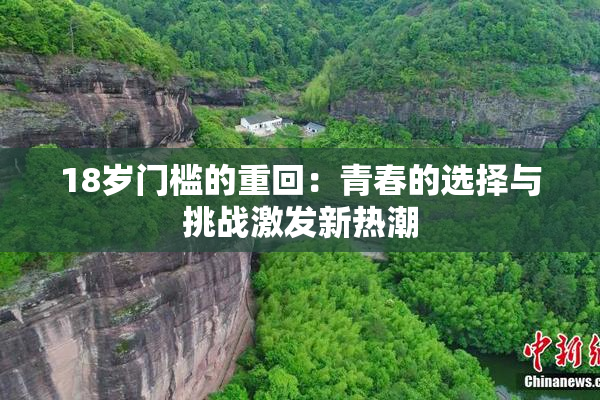 18岁门槛的重回：青春的选择与挑战激发新热潮