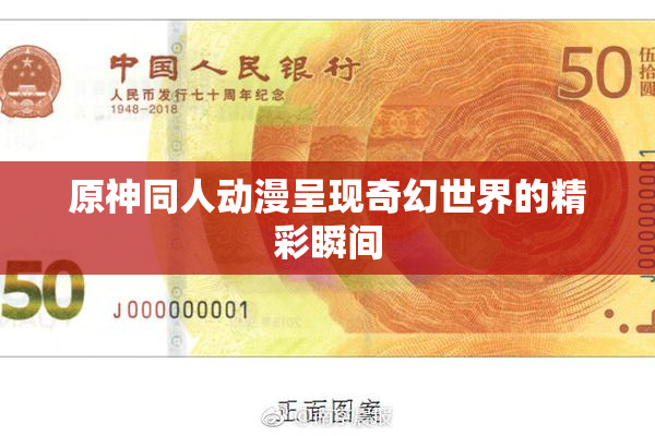 原神同人动漫呈现奇幻世界的精彩瞬间
