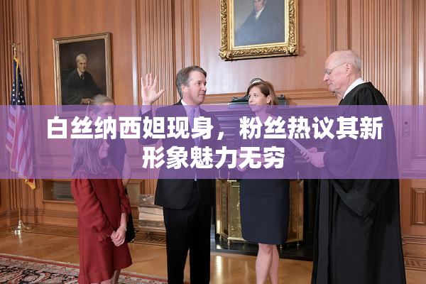 白丝纳西妲现身，粉丝热议其新形象魅力无穷